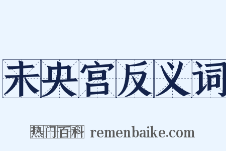 未央宫反义词是什么意思的图片